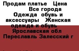 Продам платье › Цена ­ 1 200 - Все города Одежда, обувь и аксессуары » Женская одежда и обувь   . Ярославская обл.,Переславль-Залесский г.